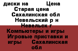 диски на ps 2  › Цена ­ 300 › Старая цена ­ 250 - Сахалинская обл., Невельский р-н, Невельск г. Компьютеры и игры » Игровые приставки и игры   . Сахалинская обл.